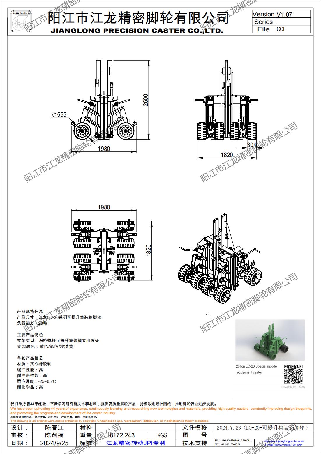 2024.9.25（LC-20-可提升集裝箱腳輪）V1.07版本（實(shí)物出貨尺寸）_01.jpg